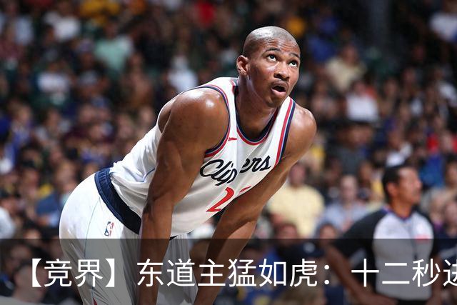 【竞界】东道主猛如虎：十二秒进球击碎传控足球幻觉