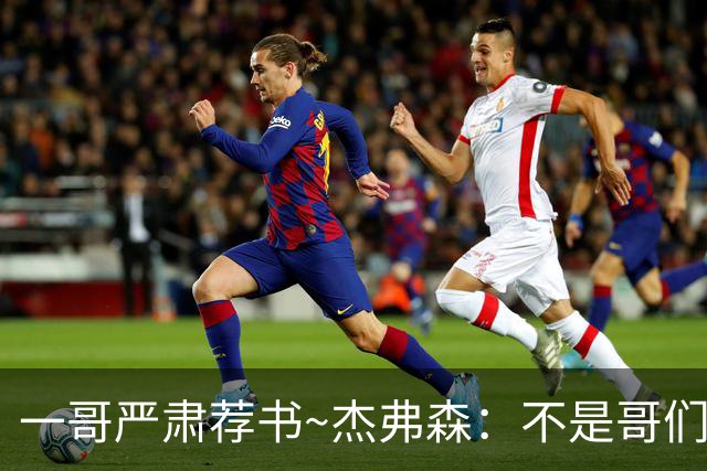 一哥严肃荐书~杰弗森：不是哥们你真看啊？我还以为书只是装饰品