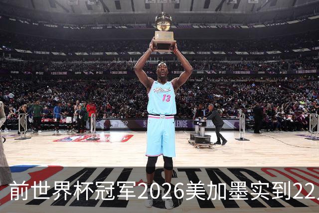 前世界杯冠军2026美加墨实到22人 诺伊尔将率先出战