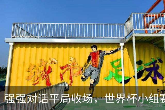 强强对话平局收场，世界杯小组赛巴西队1比1战平摩洛哥
