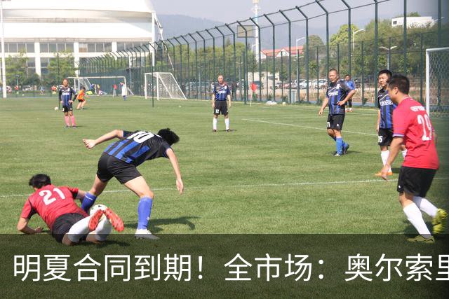 明夏合同到期！全市场：奥尔索里尼希望涨薪续约，博洛尼亚未同意