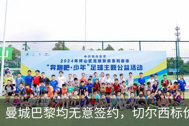 曼城巴黎均无意签约，切尔西标价1.2亿英镑，穆里尼奥会买恩佐吗？