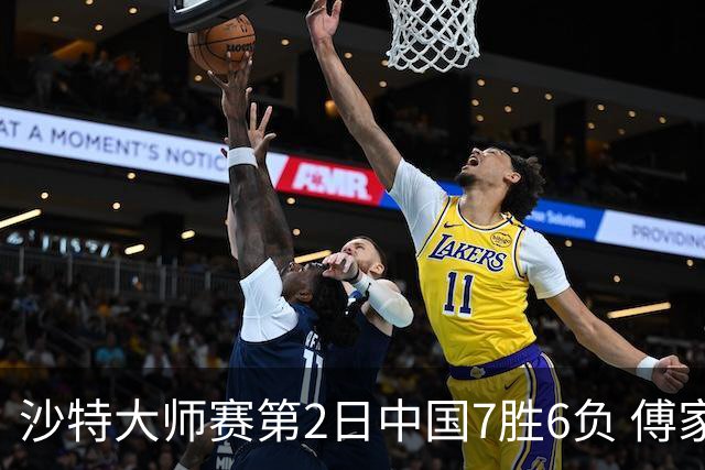 沙特大师赛第2日中国7胜6负 傅家俊田鹏飞等晋级