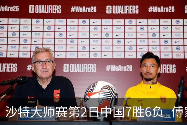 沙特大师赛第2日中国7胜6负 傅家俊田鹏飞等晋级