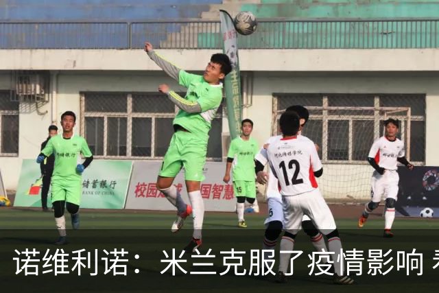 诺维利诺：米兰克服了疫情影响 看好他们夺冠