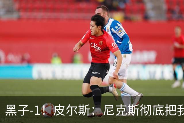 黑子-1！皮尔斯：尼克斯彻底把我打服了 你们夺冠实至名归