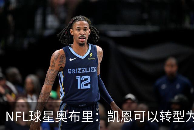 NFL球星奥布里：凯恩可以转型为橄榄球踢球手，就像我当年一样